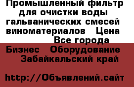 Промышленный фильтр для очистки воды, гальванических смесей, виноматериалов › Цена ­ 87 702 - Все города Бизнес » Оборудование   . Забайкальский край